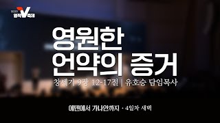 제33차 영적V축제 | 영원한 언약의 증거 | 유호승 담임목사