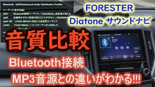 ユーチューブ BGM【音質チェック】フォレスター x ダイヤトーンサウンドナビ　 Bluetooth接続 MP3音源との違いがわかる音質比較動画 Bluetooth圧縮フォーマットを紹介