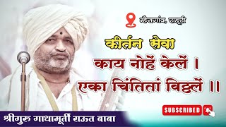 कीर्तन सेवा। काय नोहें केलें, एका चिंतितां विठ्ठले। श्रीगुरु राऊत बाबा। म्हैसगांव, राहूरी जि.नगर