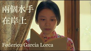 【歟焉讀詩】費德里科・加西亞・洛爾迦 Federico Garcia Lorca｜兩個水手在岸上