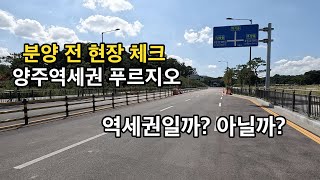 양주 우리동네 소식-양주 역세권 푸르지오 분양전 현장체크 역세권이냐 아니냐 기준은 각자 판단하세요