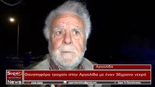 Θανατηφόρο Τροχαίο Αργολίδα