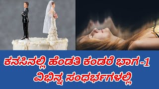 kanasinalli hendati kandare ಕನಸಿನಲ್ಲಿ ಹೆಂಡತಿ ಕಂಡರೆ ಭಾಗ- 1