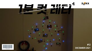 [zzixx] 1분 컷 레터｜만원 한장으로 크리스마스트리 완성✨ #셀프트리 만들기