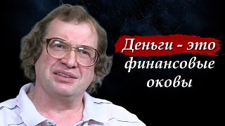 💰 Сергей Мавроди - Про деньги и современное рабство