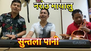 नरोउ मायालु | Narou Mayalu | Live Song With Sarangi | Surya Khadka \u0026 Prem Bashnet \u0026 Hira Shresh