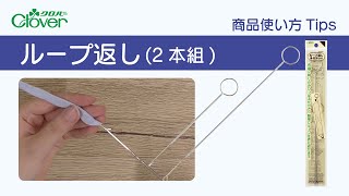 クロバー　ループ返し使い方Tips　～細いループを裏返す時のお助けツール～