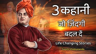3 Story Life of Swami Vivekananda |Swami Vivekanand Inspirational & Motivational Video