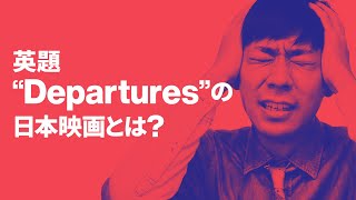 【日本映画英題クイズ】英題”Departures”の日本アカデミー賞最優秀作品賞の映画とは?