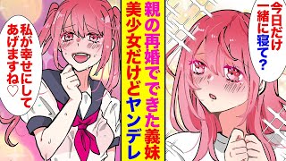 【漫画】親の再婚で美少女な義妹ができた。非モテな俺がスキンシップに困り避け続けたら→ある日泣きながら俺の部屋にやってきて…翌朝とんでもないヤンデレに！？【胸キュン漫画】【恋愛漫画】