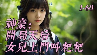 《神豪：開局天后女兒上門叫耙耙》1- 60叶尘四年前邂逅美女，自此再无音讯。　　四年后，刚被甩觉醒金手指完美人生系统。