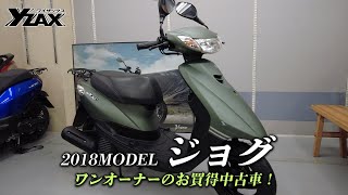 「2018年モデルの中古ジョグ」とても綺麗なワンオーナー車をご紹介！ヤマハアドバンスディーラー ワイザックス