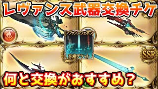 【グラブル】レヴァンス武器交換チケットは何と交換するのがおすすめかについて解説！