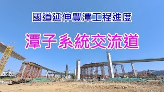 [ 縮時 ] 國道四號延伸豐潭工程進度-潭子系統交流道(台74北側)