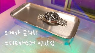 [오메가쇼핑] 오메가 문워치 언박싱, 오메가 스피드마스터 (Omega speedmaster), 최초로 달에 다녀온 시계를 같이 한 번 봐요! (남자시계 추천)