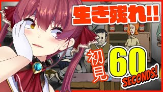 【60 Seconds!】はじめての避難生活！絶対生きて帰る!!【ホロライブ/宝鐘マリン】