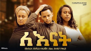 ለእናት - Ethiopian Movie LeEnat 2025 Full Length Ethiopian Film Lenat 2025