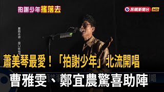 台語搖滾！ 「拍謝少年」北流開唱 曹雅雯、鄭宜農驚喜助陣－民視台語新聞