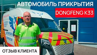 Отзыв клиента ДС СОВА об автомобиле DONGFENG K33