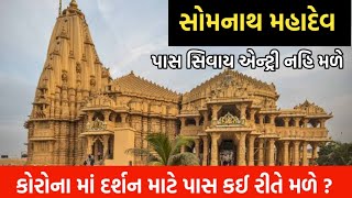 શ્રાવણ મહિના માં સોમનાથ મહાદેવ ના દર્શન | Somnath mandir Darshan pass get online