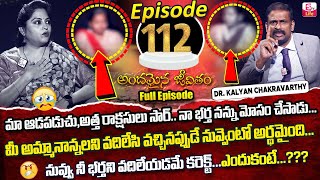 Andamaina Jeevitham Episode - 112 | Best Moral Video | Dr Kalyan Chakravarthy SumanTV Life Real Show