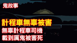 【鬼故事】無辜計程車司機，載到找仇人的厲鬼被害死｜芝麻