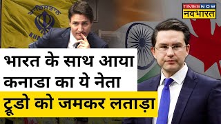 India Canada Tension: Hardeep Singh Nijjar मामले में अब विपक्षी नेता ने Justin Trudeau को घेरा!