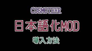 【COSMOTEER】日本語化 MOD 導入方法 Steam版