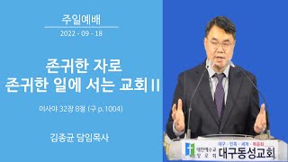 대구동성교회 20220918 설교 영상