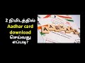 How to download aadhar card | Aadhar card download in Tamil | ஆதார் அட்டை பதிவிறக்கம்