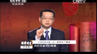 20150207 法律讲堂  大明权宦刘瑾（四）皇帝吹了黑哨