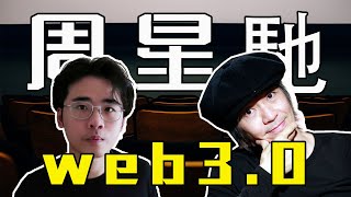 一覺醒來，周星馳也web3.0了