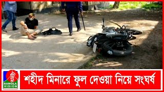 লক্ষ্মীপুরের রায়পুরে আওয়ামী লীগ বিএনপি নেতা কর্মীদের মধ্যে সংঘর্ষ I Banglavision News