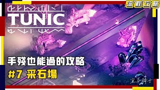 【TUNIC】新手向流程攻略 P7 采石场 | 无辅助 | 普通模式 | 全结局 | 【丘尼卡传说】