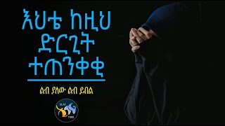 እህቴ ከዚህ ድርጊት ተጠንቀቂ || ልብ ያለው ልብ ይበል || @ElafTube