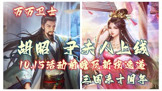 【万万卫士·三国杀十周年·1015活动前瞻】胡昭、尹夫人上线，新品皮肤速递（20221014，总第1703期）