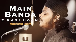 Mazharul Islam || Main Banda e Aasi Hoon || میں بندہ عاصی ہوں