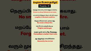 Proverbs #1 | English Pesum Tamilar | Spoken English in Tamil | Simple English #shortsfeed #ytshorts