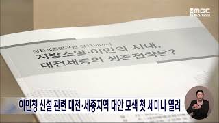 대전세종연구원 정책세미나 '지방소멸 시대 생존전략은'/대전MBC