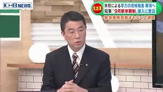 宮城県村井知事「9月新学期制」導入に言及　（20200427 OA）