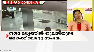 കൊച്ചി നഗര മധ്യത്തിൽ യുവതിയുടെ കൈക്ക് വെട്ടേറ്റു സംഭവത്തിന്റെ CCTV ദൃശ്യങ്ങൾ പുറത്ത്