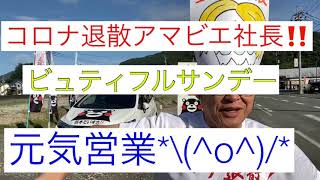 お盆前忙しい　ありがたい　コロナ退散アマビエ社長　熊本　仏壇店