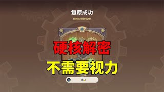 【吃鸡老班长】 我玩原神的第182天：硬核解密，玩游戏不需要视力