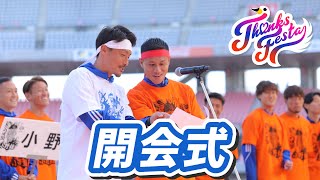 意気揚揚！胸を張って元気に開会式！【アルビレックス新潟サンクスフェスタ2024】