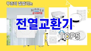 [전열교환기 추천]ㅣ지금 가장 많이 팔리는 전열교환기 BEST 5 추천해드립니다