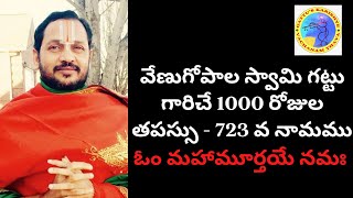 723 వ నామము : ఓం మహామూర్తయే నమః : 1000 రోజుల తపస్సు - విష్ణు నామం/రామాయణం