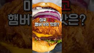 미국 최고의 햄버거 맛은 어떨까