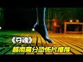 越南高分恐怖电影《夺魂》一个落水女孩道出了多少底层女人的不幸|被称为影史最瘆人恐怖电影|越南版山村老尸