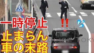 一時停止をスカッと通り抜けた乗用車の末路