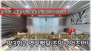 제1,2경인고속도로, 역세권입지의 마지막 딱1세대 -4000만원 특가분양 세대 방3화2 영구뻥뷰가 너무 인상적![106] #인천신축빌라 #숭의동신축빌라 #숭의역신축빌라 #빌라분양